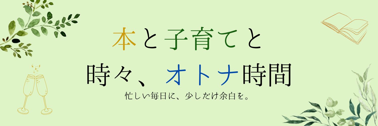 本と子育てと時々、オトナ時間。